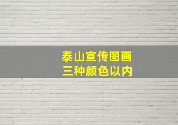 泰山宣传图画 三种颜色以内